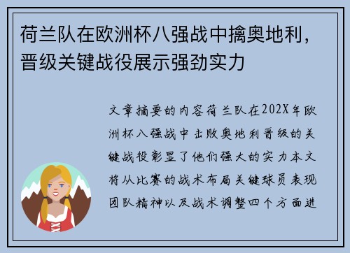 荷兰队在欧洲杯八强战中擒奥地利，晋级关键战役展示强劲实力