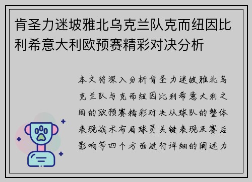肯圣力迷坡雅北乌克兰队克而纽因比利希意大利欧预赛精彩对决分析