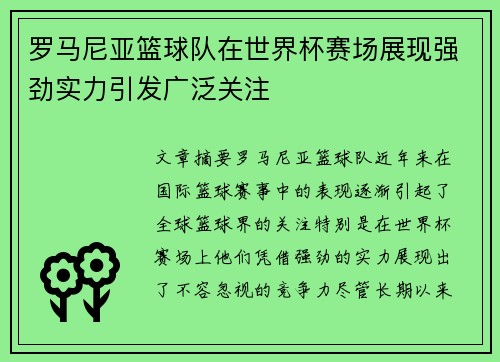 罗马尼亚篮球队在世界杯赛场展现强劲实力引发广泛关注