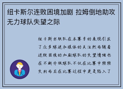 纽卡斯尔连败困境加剧 拉姆倒地助攻无力球队失望之际