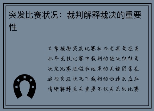 突发比赛状况：裁判解释裁决的重要性