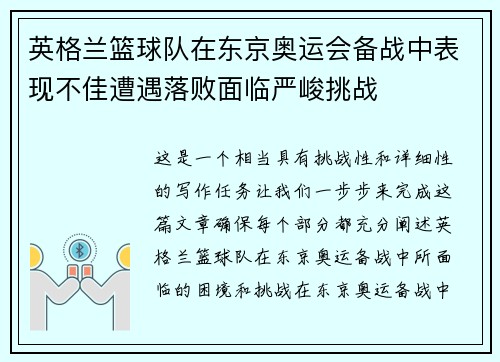 英格兰篮球队在东京奥运会备战中表现不佳遭遇落败面临严峻挑战