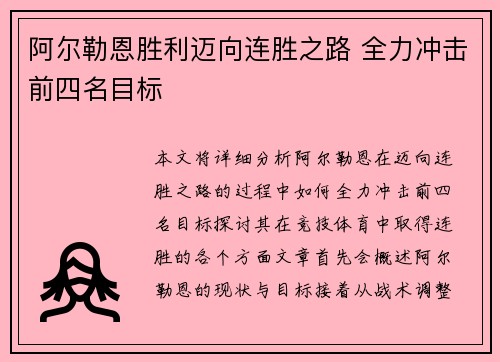 阿尔勒恩胜利迈向连胜之路 全力冲击前四名目标