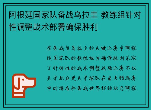 阿根廷国家队备战乌拉圭 教练组针对性调整战术部署确保胜利