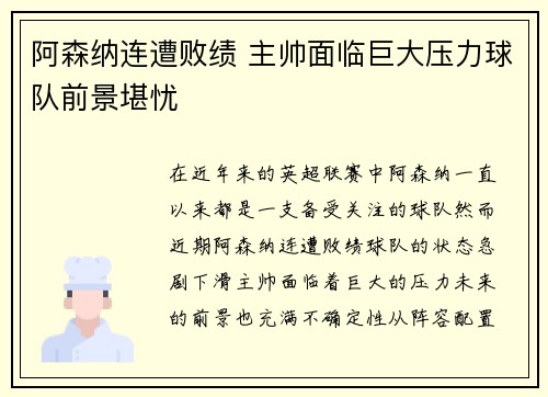 阿森纳连遭败绩 主帅面临巨大压力球队前景堪忧