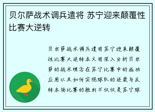 贝尔萨战术调兵遣将 苏宁迎来颠覆性比赛大逆转