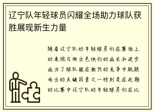 辽宁队年轻球员闪耀全场助力球队获胜展现新生力量