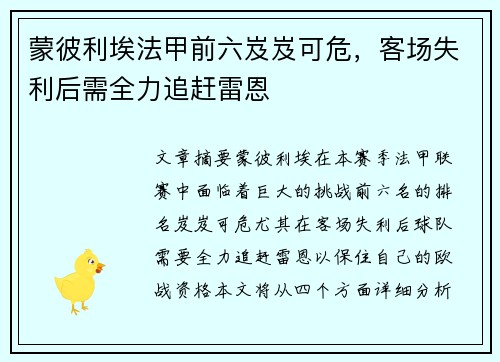 蒙彼利埃法甲前六岌岌可危，客场失利后需全力追赶雷恩
