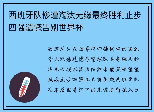 西班牙队惨遭淘汰无缘最终胜利止步四强遗憾告别世界杯