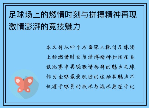 足球场上的燃情时刻与拼搏精神再现激情澎湃的竞技魅力