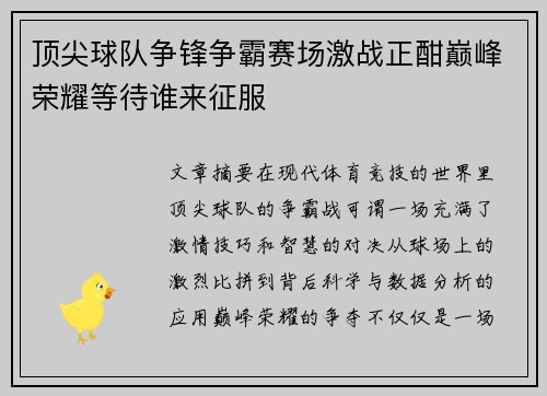顶尖球队争锋争霸赛场激战正酣巅峰荣耀等待谁来征服