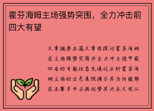 霍芬海姆主场强势突围，全力冲击前四大有望