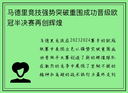 马德里竞技强势突破重围成功晋级欧冠半决赛再创辉煌