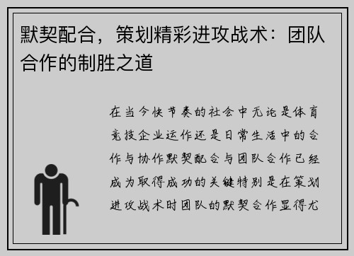 默契配合，策划精彩进攻战术：团队合作的制胜之道