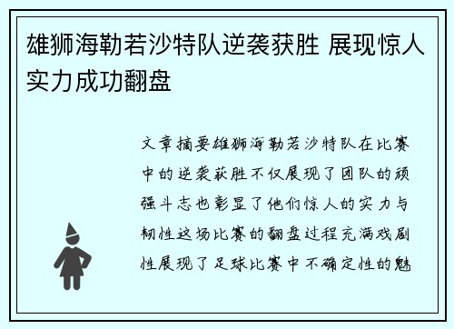 雄狮海勒若沙特队逆袭获胜 展现惊人实力成功翻盘