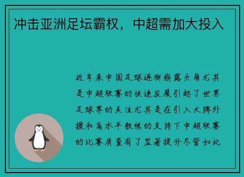 冲击亚洲足坛霸权，中超需加大投入