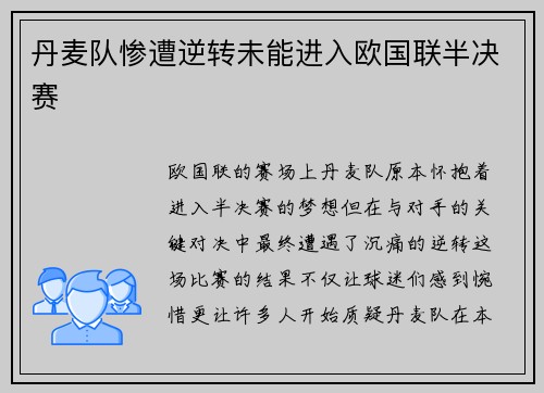 丹麦队惨遭逆转未能进入欧国联半决赛