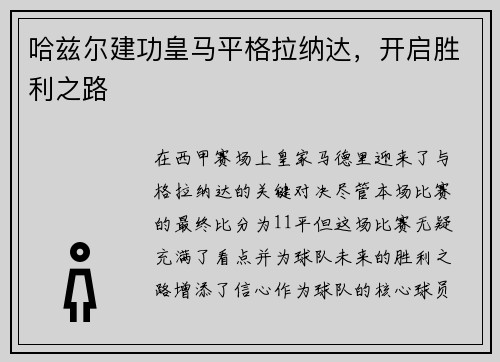 哈兹尔建功皇马平格拉纳达，开启胜利之路