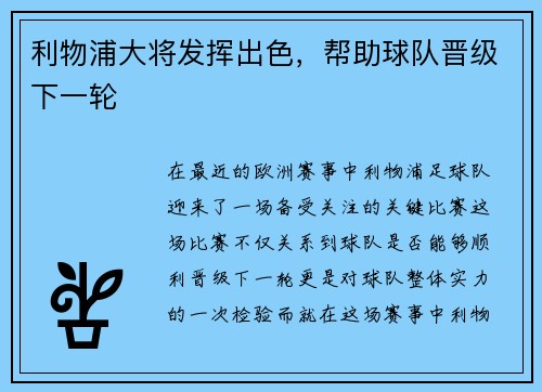 利物浦大将发挥出色，帮助球队晋级下一轮