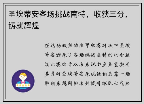 圣埃蒂安客场挑战南特，收获三分，铸就辉煌