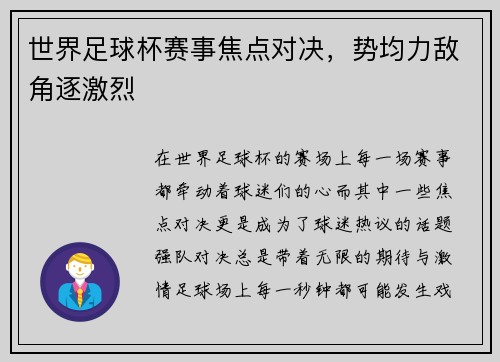 世界足球杯赛事焦点对决，势均力敌角逐激烈