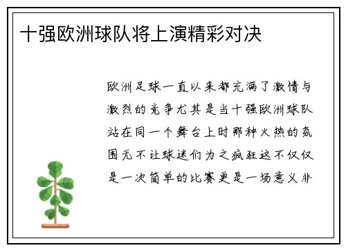 十强欧洲球队将上演精彩对决