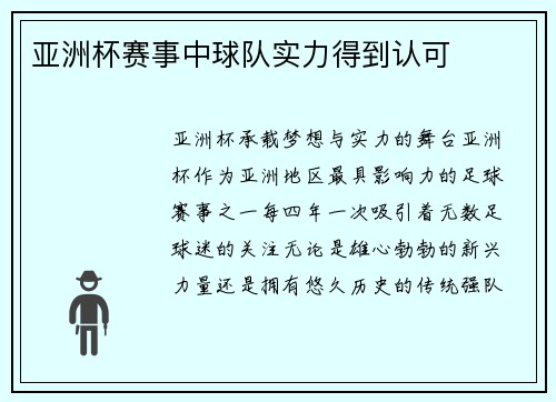 亚洲杯赛事中球队实力得到认可