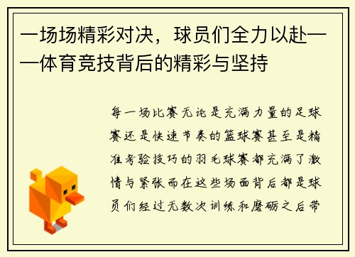 一场场精彩对决，球员们全力以赴——体育竞技背后的精彩与坚持