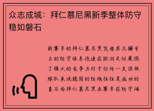 众志成城：拜仁慕尼黑新季整体防守稳如磐石