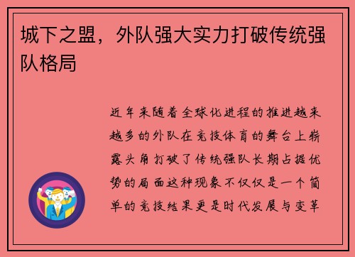 城下之盟，外队强大实力打破传统强队格局