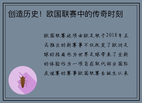 创造历史！欧国联赛中的传奇时刻
