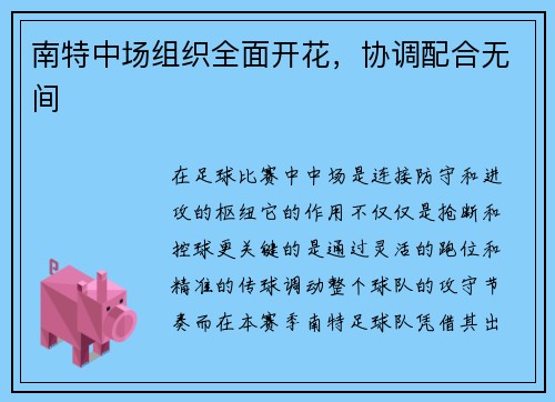 南特中场组织全面开花，协调配合无间