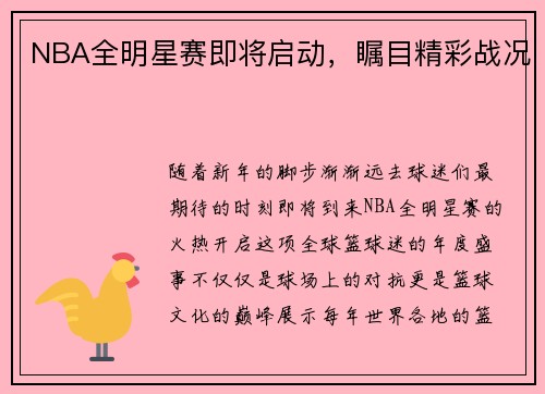 NBA全明星赛即将启动，瞩目精彩战况
