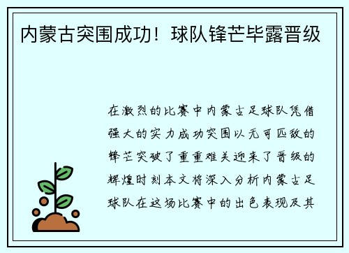 内蒙古突围成功！球队锋芒毕露晋级