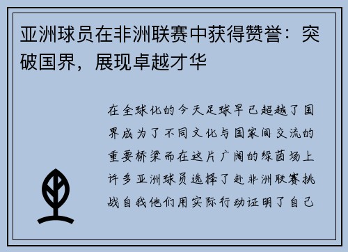 亚洲球员在非洲联赛中获得赞誉：突破国界，展现卓越才华