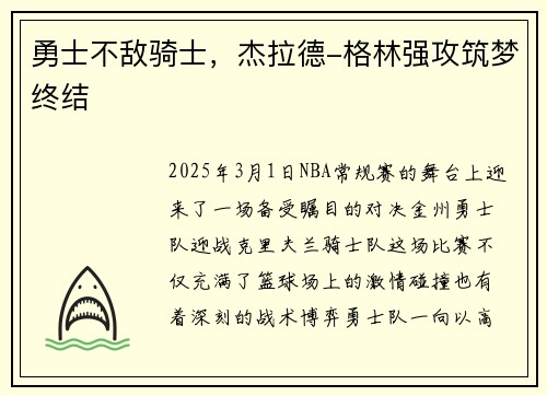 勇士不敌骑士，杰拉德-格林强攻筑梦终结