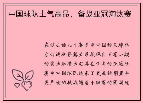 中国球队士气高昂，备战亚冠淘汰赛
