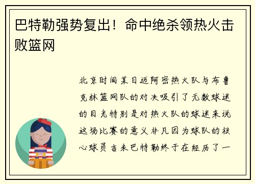 巴特勒强势复出！命中绝杀领热火击败篮网