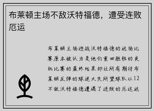 布莱顿主场不敌沃特福德，遭受连败厄运