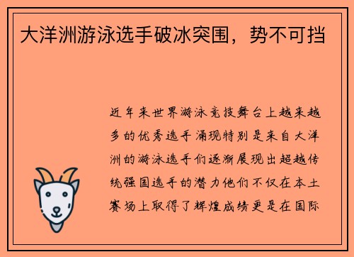 大洋洲游泳选手破冰突围，势不可挡
