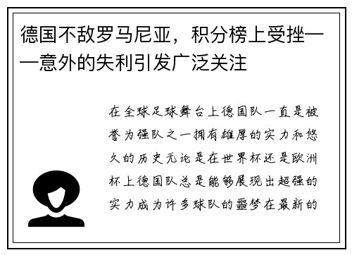 德国不敌罗马尼亚，积分榜上受挫——意外的失利引发广泛关注