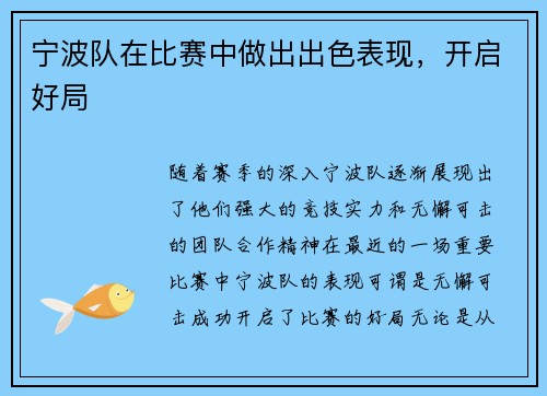 宁波队在比赛中做出出色表现，开启好局