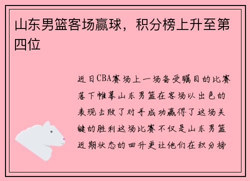 山东男篮客场赢球，积分榜上升至第四位