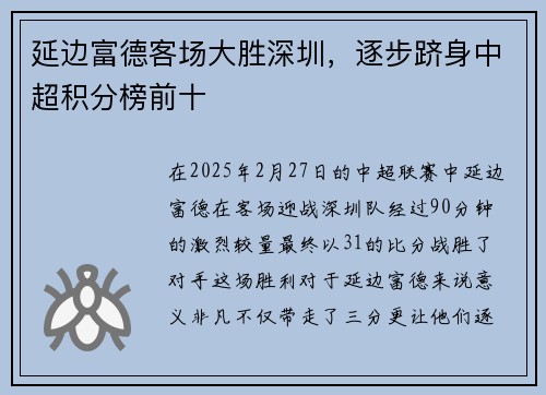 延边富德客场大胜深圳，逐步跻身中超积分榜前十