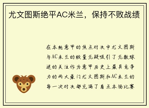 尤文图斯绝平AC米兰，保持不败战绩