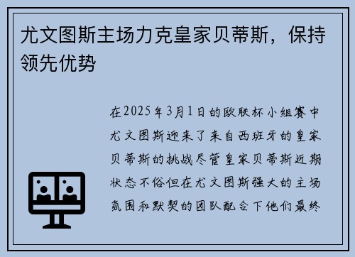 尤文图斯主场力克皇家贝蒂斯，保持领先优势