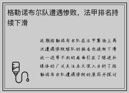 格勒诺布尔队遭遇惨败，法甲排名持续下滑