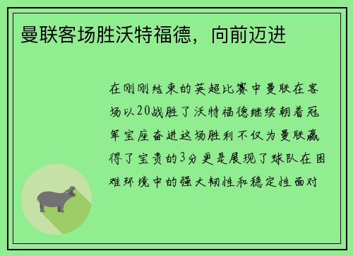 曼联客场胜沃特福德，向前迈进