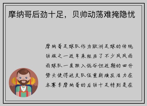 摩纳哥后劲十足，贝帅动荡难掩隐忧