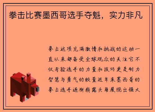拳击比赛墨西哥选手夺魁，实力非凡